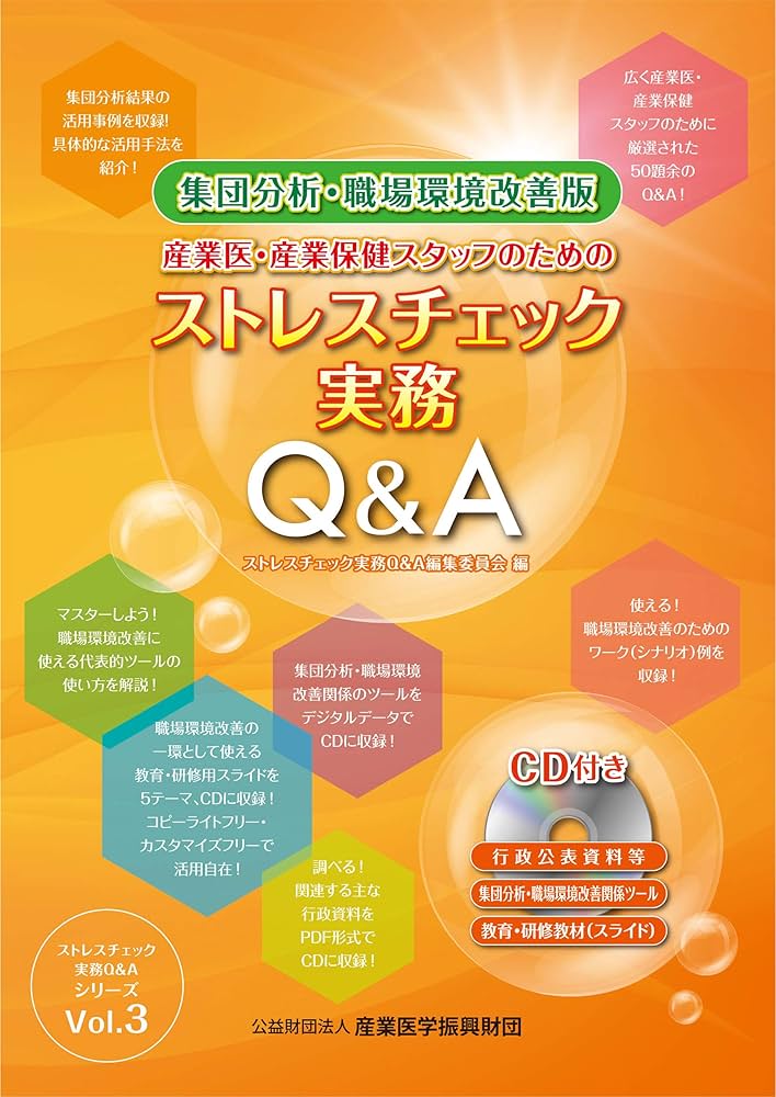 集団分析・職場環境改善版 産業医・産業保健スタッフのためのストレスチェック実務Q&amp;A 集団分析・職場環境改善版 産業医・産業保健スタッフのための